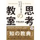 思考の教室 じょうずに考えるレッスン（NHK出版） [電子書籍]