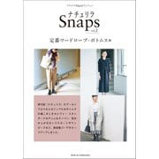 ナチュリラSnaps vol.2 定番ワードローブ・ ボトムス編（主婦と生活社） [電子書籍]