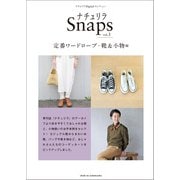 ナチュリラSnaps vol.3 定番ワードローブ・ 靴＆小物編（主婦と生活社） [電子書籍]