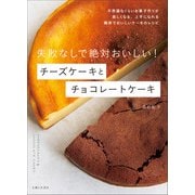 失敗なしで絶対おいしい！ チーズケーキとチョコレートケーキ（主婦と生活社） [電子書籍]
