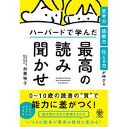 思考力・読解力・伝える力が伸びる ハーバードで学んだ最高の読み聞かせ（かんき出版） [電子書籍]