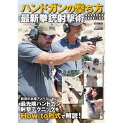 ハンドガンの撃ち方 最新拳銃射撃術（ホビージャパン） [電子書籍]