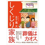 しくじり家族（CEメディアハウス） [電子書籍]