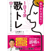 脳も体も活性化！！ 1日3分歌トレ（CEメディアハウス） [電子書籍]