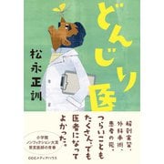 どんじり医（CEメディアハウス） [電子書籍]