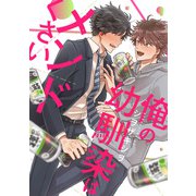 俺の幼馴染はメンドくさい 連載版（4）（一迅社） [電子書籍]
