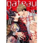 gateau （ガトー） 2020年12月号 ver.A（一迅社） [電子書籍]