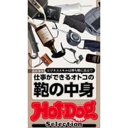 Hot-Dog PRESS Selection 仕事ができるオトコの鞄の中身（講談社） [電子書籍]