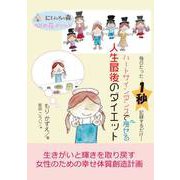 毎日たった1秒記録するだけ！ハートサインダンスで痩せる人生最後のダイエット（まんがびと） [電子書籍]