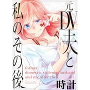 元DV夫と私のその後（アイプロダクション） [電子書籍]