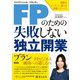 FPのための失敗しない独立開業プラン（言視舎） [電子書籍]