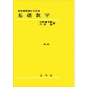 科学技術者のための基礎数学（新版）（裳華房） [電子書籍]