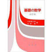 基礎の数学（改訂版）（裳華房） [電子書籍]