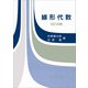 線形代数（改訂改題）（裳華房） [電子書籍]