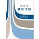 問題集 線形代数（裳華房） [電子書籍]