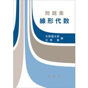 問題集 線形代数（裳華房） [電子書籍]