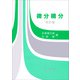 微分積分（改訂版）（裳華房） [電子書籍]