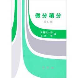 ヨドバシ.com - 微分積分（改訂版）（裳華房） [電子書籍] 通販【全品