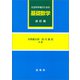 社会科学者のための基礎数学（改訂版）（裳華房） [電子書籍]