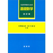 社会科学者のための基礎数学（改訂版）（裳華房） [電子書籍]