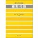 理工系の基礎 線形代数（裳華房） [電子書籍]