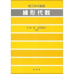 ヨドバシ.com - 理工系の基礎 線形代数（裳華房） [電子書籍] 通販