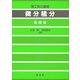 理工系の基礎 微分積分（増補版）（裳華房） [電子書籍]