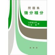 問題集 微分積分（裳華房） [電子書籍]