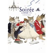 Soiree ねこ助作品集ソワレ（パイ インターナショナル） [電子書籍]