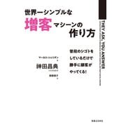 世界一シンプルな増客マシーンの作り方（実業之日本社） [電子書籍]