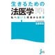 生きるための法医学（実業之日本社） [電子書籍]
