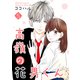 高嶺の花男くん【合冊版】5（Colorful！） [電子書籍]