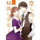 恋したくないので、結婚します！ 【合冊版】1（Colorful！） [電子書籍]