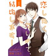 恋したくないので、結婚します！ 【合冊版】1（Colorful！） [電子書籍]