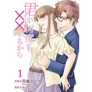 君が何度も××するから 【合冊版】1（Colorful！） [電子書籍]