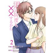 君が何度も××するから 【合冊版】2（Colorful！） [電子書籍]