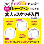 シャープペンではじめる！ 大人のスケッチ入門（つちや書店） [電子書籍]