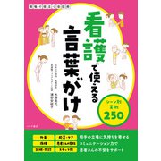 看護で使える言葉がけ シーン別実例250（つちや書店） [電子書籍]
