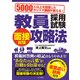 教員採用試験 面接試験攻略法（つちや書店） [電子書籍]