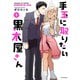 手玉に取りたい黒木屋さん（1）（フレックスコミックス） [電子書籍]
