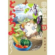 田舎ねこ とらちよが行く！（1）（フレックスコミックス） [電子書籍]