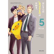 おじさんはカワイイものがお好き。（5）（フレックスコミックス） [電子書籍]