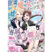 大魔女ですが、スイーツ王子の専属菓子職人になりました（天海社） [電子書籍]