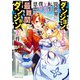 ダンジョンだらけの異世界に転生したけど僕の恩恵が最難関ダンジョンだった件（KADOKAWA） [電子書籍]