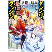 ダンジョンだらけの異世界に転生したけど僕の恩恵が最難関ダンジョンだった件（KADOKAWA） [電子書籍]