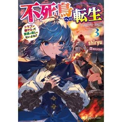 ヨドバシ Com 不死鳥への転生 3 ドラゴン倒せるって普通の鳥じゃないよね Kadokawa 電子書籍 通販 全品無料配達