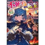 不死鳥への転生 3 ドラゴン倒せるって普通の鳥じゃないよね？（KADOKAWA） [電子書籍]