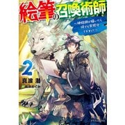 絵筆の召喚術師 2 ～神絵師が描いたら何でも具現化できました～（KADOKAWA） [電子書籍]