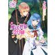魔法世界の受付嬢になりたいです 3（KADOKAWA） [電子書籍]