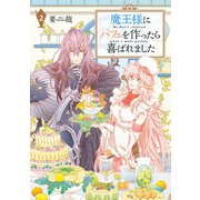 魔王様にパフェを作ったら喜ばれました 2【電子限定カラー付き】（KADOKAWA） [電子書籍]